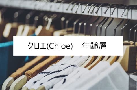 クロエ(Chloe)の年齢層や対象年代は？クチコミや価 .